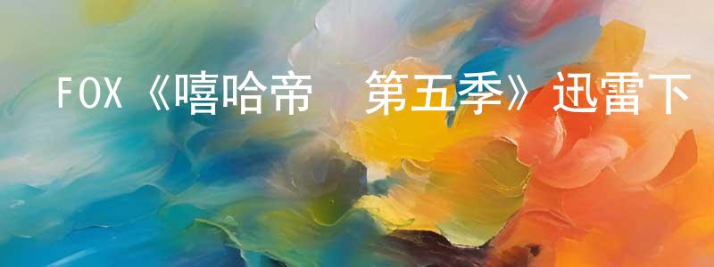 艾根的個人主頁,FOX《嘻哈帝國第五季》迅雷下載/在線觀看/百度云-都市/情感-美劇天堂
